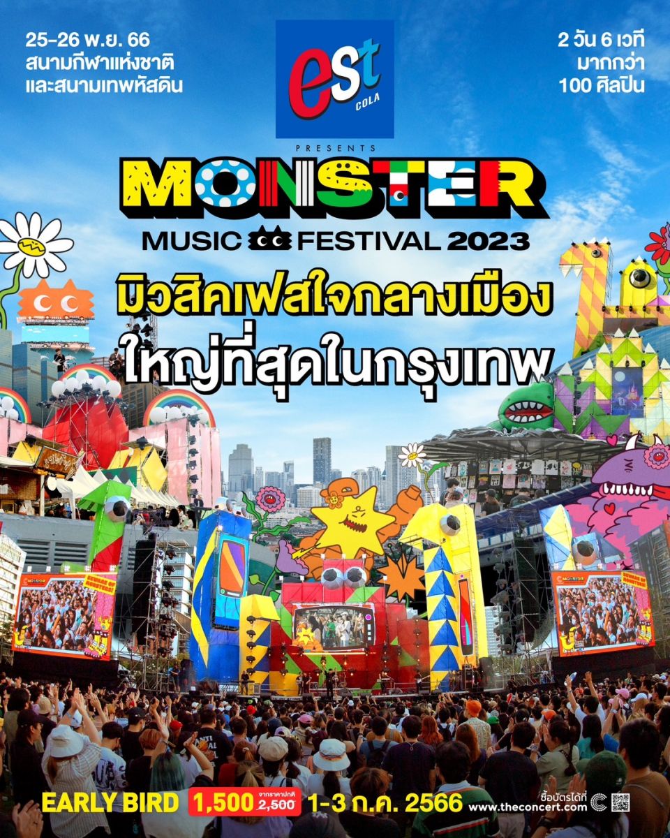 กลับมาแล้ว!! เทศกาลดนตรีที่ใหญ่ที่สุดในกรุงเทพ “Monster Music Festival